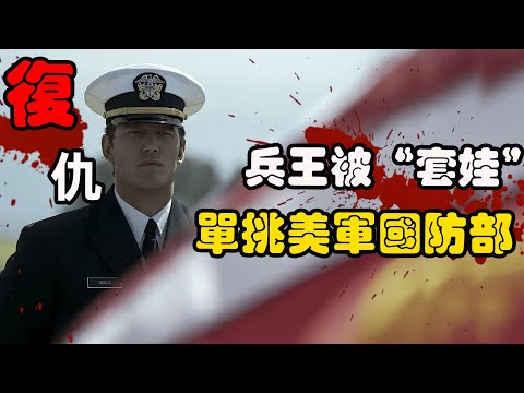 王牌特种兵遭遇设计，妻女惨死，队友被团灭，为复仇孤身一人单挑美军部队！动作美剧终结名单第一季解说