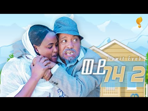 New Eritrean comedy 2025 #wey Geza 2 #Dawit Eyob #ወይ ገዛ 2 ብ ዳዊት እዮብ