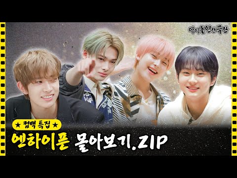 [SUB] 아이돌 인간극장 엔하이픈 편 몰아보기💘