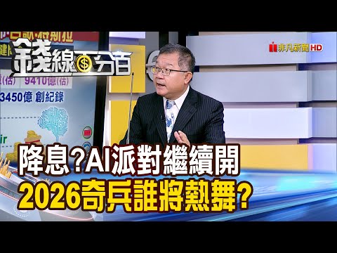《降息?AI派對繼續開 2026奇兵誰將熱舞?》【錢線百分百】20251127-7│非凡財經新聞│