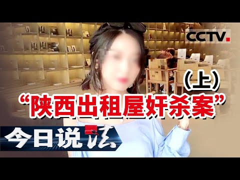 《今日说法》“陕西出租屋奸杀案”细节披露：胶带 避孕套 精斑 “恶魔”连环下套迷惑警察 （上）| CCTV今日说法频道