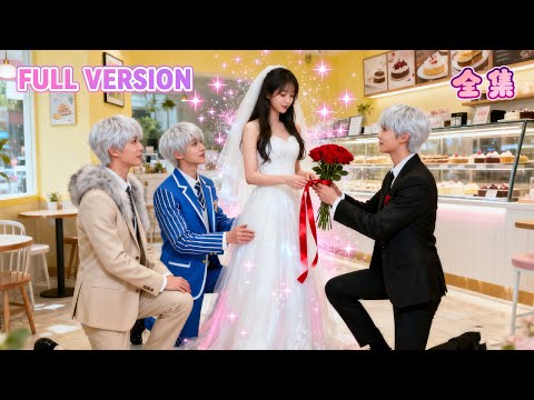 完整劇集🔥等了三個哥哥24年，他們卻為她集體失約…她轉身閃婚，徹底心死