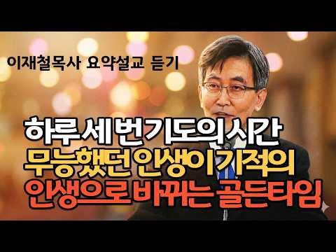 Three Times a Day: The Golden Time for a Life of Incompetence to Become a Miracle | The Real Reas...