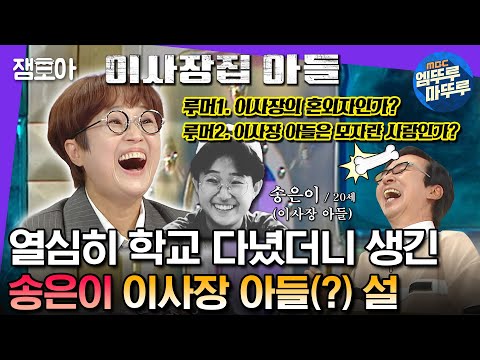 [#라디오스타] ???: 저 이사장 아들 아닌데요...? 송은이를 둘러싼 숱한 루머에 대하여... | #송은이 #장항준 MBC231018방송