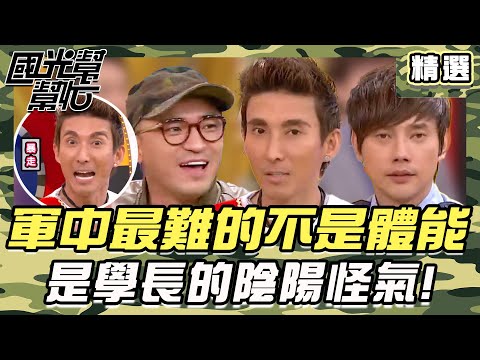 【精選】軍中生存法則曝光！不聽學長話 下場只有——躲廁所偷偷哭！｜#國光幫幫忙