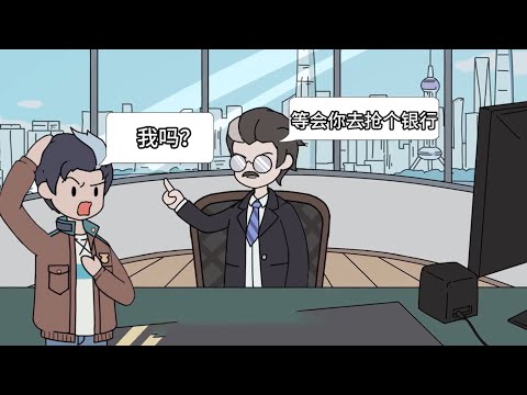 刚入职一分钟，就被老板命令去抢银行。#简笔画漫画 #漫畫小說 #小说 #简笔画