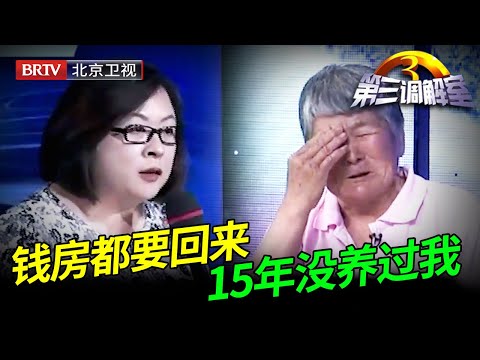房子拆了钱没拿到，农村老太太上台控诉儿子，得知价值1千万震惊毕金仪【第三调解室】