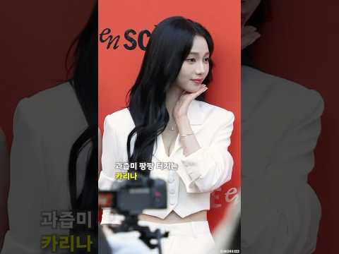 과즙미 팡팡 터지는 카리나 #aespa #karina