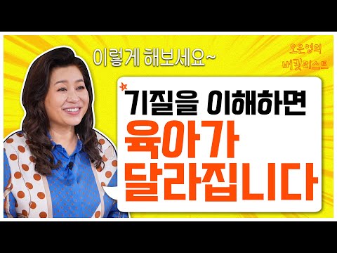 ❓꼭 알아야하는 기질 맞춤형 육아법"얜 누굴 닮아서 이래?"이제 그만 ❌ [오은영의 버킷리스트]
