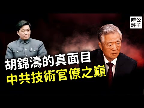 胡錦濤竟落得如此下場！從血腥鎮壓、鄧小平欽點，到江澤民的小媳婦，濤哥最終被習近平架走！中共最高技術官僚的人生悲劇...