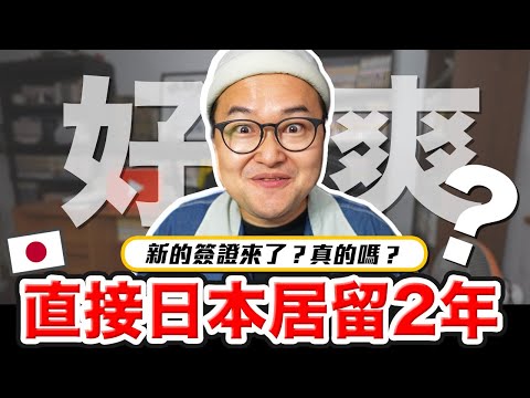 直接可以在日本待二年的爽簽證？到底是不是真的？創業簽證是什麼《阿倫聊聊天》