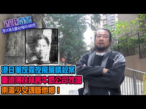 香港奇案 EP_02 - 港日筆友霧夜飛屍情殺案: 筆友情書攻勢冧掂日女來港做越洋新娘！港男充大頭鬼負債纍累，東瀛女羞愧被欺騙！霧夜飛屍聖士提反里，少女魂斷他鄉！疑凶離奇的生命結局！