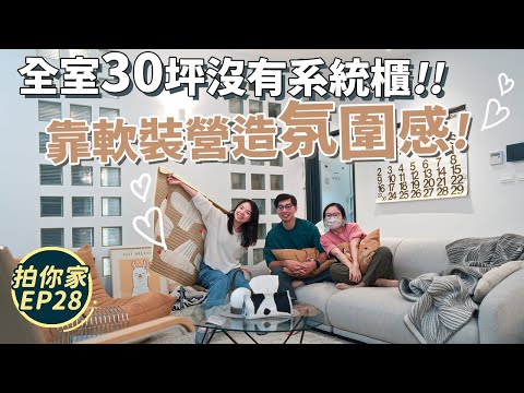 室內30坪沒有系統櫃，靠軟裝就有氛圍感，開箱中醫師夫妻的家【1620拍你家EP28】