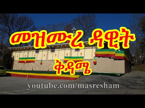 መዝሙረ ዳዊት ቅዳሜ - Mezmure Dawit Kidame 131-150