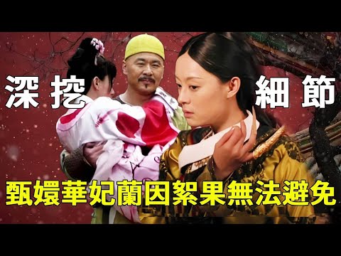 《甄嬛傳》一口氣補完《甄嬛傳》耐人尋味的5條細節！三次娘娘白髮細節，無法改變的蘭因絮果結局！【九月清宮】#甄嬛傳 #drama #funny #甄嬛