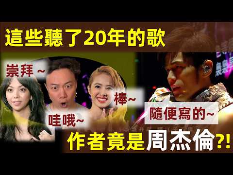 🎵【這些歌都是周杰倫寫的？！】這些聽了20年的歌，幕後作者竟是周杰倫？！這18首歌，從小聽到大｜周杰倫｜周董｜杰倫｜Jay Chou｜給別人寫的歌