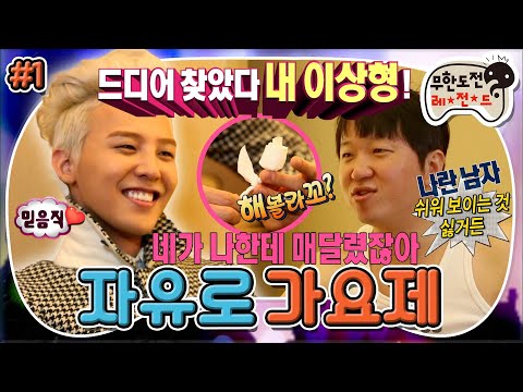 [무도] “네가 나한테 매달렸잖아” 혼을 쏙 빼놓는 밀당 기술💖해볼라고~🌞 ‘자유로 가요제’ 1편 MBC130928방송