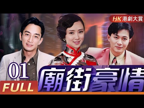 粵語版【FULL】 廟街豪情 EP01 | 黑幫太子爺的愛與恨，終成一場毀滅的宿命！！ #江華 #情感 #劇情 #復仇