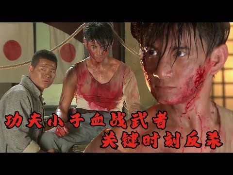 【抗日電影】MULTISUB 功夫小子在极度不公平的情况下Vs日本武士，抓住机会反敗爲勝！ ⚔️ 抗日MMA | Kung Fu