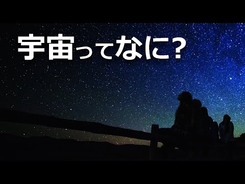 What is the universe? [Japan Science Information] [Space]