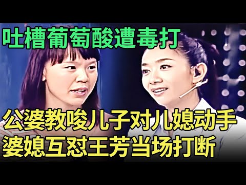 太离谱！妻子只是吐槽葡萄酸，丈夫竟直接动手，婆婆还添油加醋，婆媳同台各执一词，王芳直接打断【王芳王为念调解】