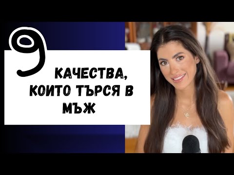 9 Качества, Които Търся В Мъж