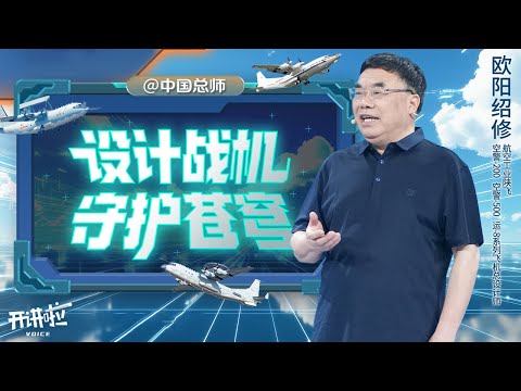 他们设计的新飞机 三次飞过天安门广场上空！被视为“空中指挥所”的预警机到底牛在哪儿？欧阳绍修总师带我们见证国产“争气机”的成长之路 20251004 | 开讲啦 The Voice