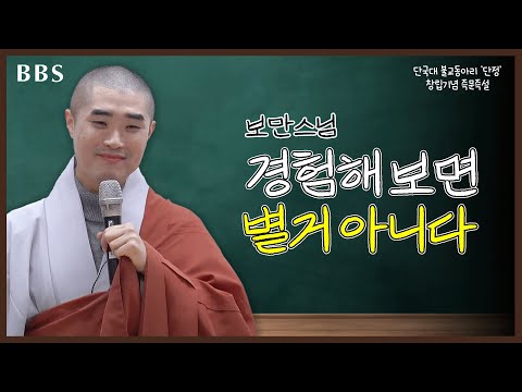 [#보만스님] 두려움이 왜 생기는지 아세요? #보만스님 #즉문즉설