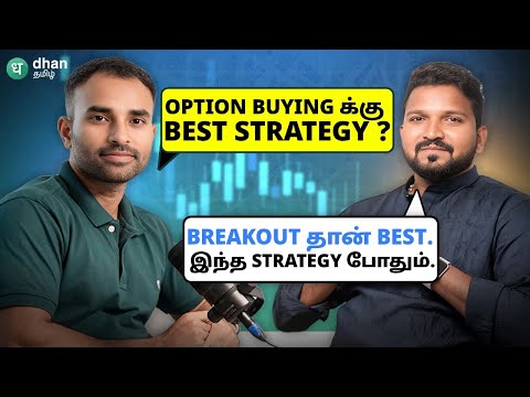Option Buying Breakout Strategy Revealed! ஏன் breakout strategy Best? நிபுணருடன் ஒரு நேர்காணல் !