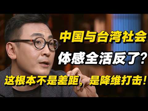中国与台湾的社会体感全活反了？2026 最终震撼，这根本不是差距，是维度的降维打击！#圆桌派 #历史 #文化 #聊天 #纪实 #窦文涛 #马未都 #马家辉 #熱門  #推薦  #马未都#价值观