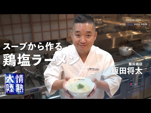 Japanese master's simple recipe! How to make Chicken Salt Ramen with simple ingredience [Shota Iida]