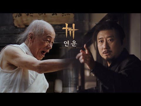 PS5 | 연운 - 절세 무술 '합마공' 트레일러 (4K)