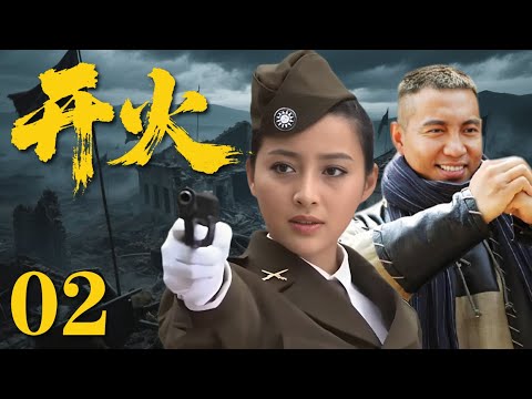 【最新抗日神劇】《開火》02 草莽英雄不甘受辱，自發組建隊伍成為抗戰傳奇#動作 #電影 #抗日