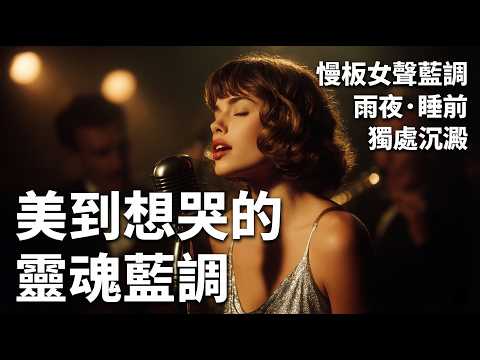 2026 孤獨的夜晚靈魂藍調特輯|雨夜・發呆・睡前的 Blues & Soul 連播|老黑膠唱片機旁的慢板旋律