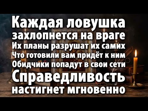 💀ВРАГИ САМИ ВЫРОЮТ СЕБЕ ЯМУ! ВСЕ ИХ КОЗНИ ОБЕРНУТСЯ ПРОТИВ НИХ ЗА ОДНУ НОЧЬ!⚡🕳️