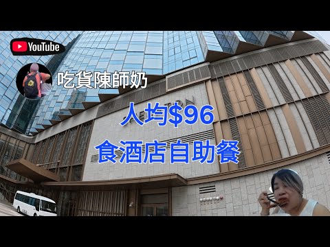 香港探店 - 人均$96食酒店自助