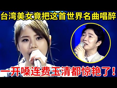 总决赛之夜｜台湾美女竟把这首世界名曲唱醉了!一首《See you again》,开嗓连费玉清都惊艳【最美歌声】S03EP13