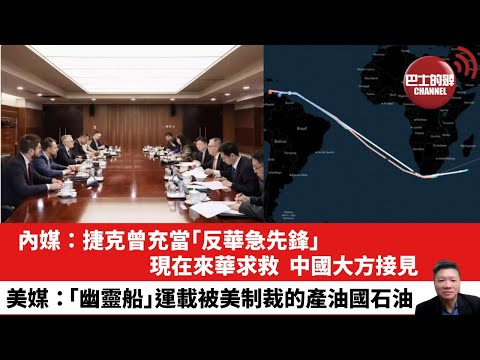 【晨早直播】內媒：捷克曾充當「反華急先鋒」，已被美拋棄，現在來華求救，中國大方接見。美媒：「幽靈船」運載被美制裁的產油國石油。25年4月30日