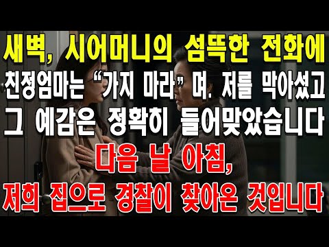 새벽, 시어머니의 섬뜩한 전화에 친정엄마는 "가지 마라"며 저를 막아섰고, 그 예감은 정확히 들어맞았습니다. 다음 날 아침, 저희 집으로 경찰이 찾아온 것입니다.