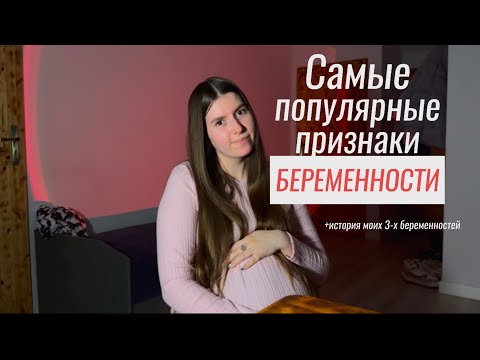 САМЫЕ ПОПУЛЯРНЫЕ ПРИЗНАКИ БЕРЕМЕННОСТИ! | +истории моих 3-ёх беременностей🤰🏻