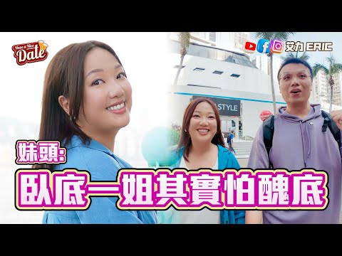 【約會系列】妹頭:臥底一姐其實怕醜底😳 李尚正係理想男神?唔求大紅大紫:最緊要出糧! (feat. 妹頭 盧頌恩)