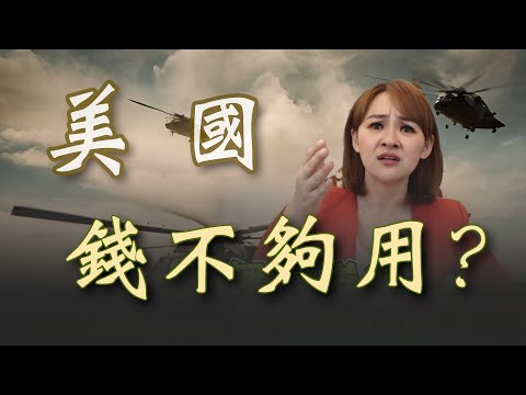 美國債務上揚 預算卡關"軍援"難?! 中國海軍威脅 海上焦慮症再起?｜20240220｜@王志郁Plus