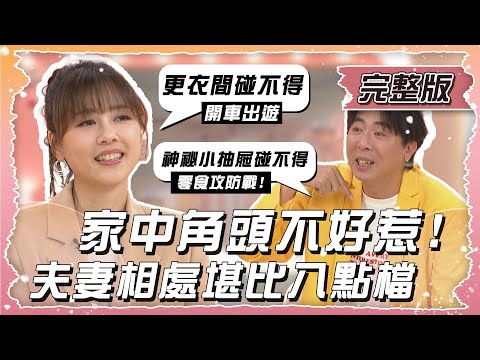 千萬不要惹到“家中角頭”？！夫妻相處真的比八點檔還精彩！！【姊妹亮起來】2024.10.02