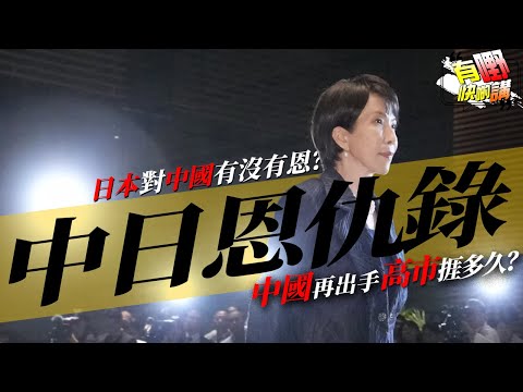 中國是否反應過度？中國出手，日本能撐多久？ | 高市早苗言論是故意挑釁大陸？｜中日恩仇錄: 日本對中國有沒有恩？｜美國重回老大位置？｜有嘢快啲講 | 梁建鋒｜Dennis | 何亨 | Eddie