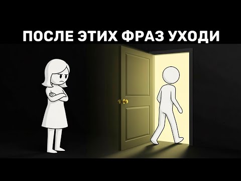 Почему после этих фраз мужчинам стоит уходить