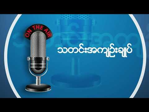 ဗွီအိုအေ မြန်မာနံနက်ခင်း၊ အောက်တိုဘာ ၁၄၊ ၂၀၂၄။