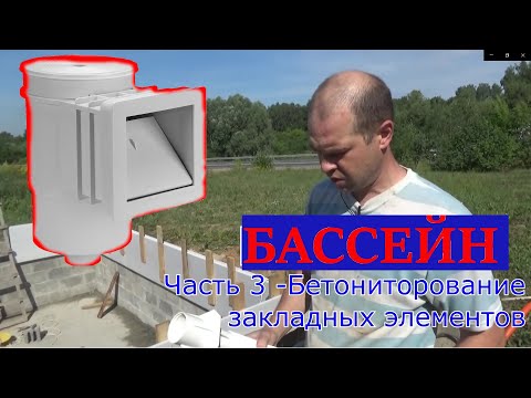 Строительство Бассейна Своими Руками. Часть 3 - Закладные элементы