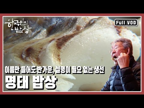 [한국인의밥상★풀버전] 동해안의 전설! 어느 하나 버릴 것이 없다! 그 이름만으로도 충분한 명태 맛의 진수를 만나다 (KBS 20180125 방송)