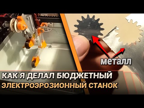 How I Made a Budget-Friendly Electrical Discharge Machine