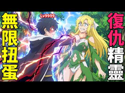 十月新番！男人覺醒最強神技無限扭蛋，靠抽卡召喚9999級大軍復仇，和妖精王國最強騎士團開戰！靠著天賜技能「無限扭蛋」獲得等級9999的夥伴，我要向前隊友和世界展開復仇！第1-9話，動漫解說